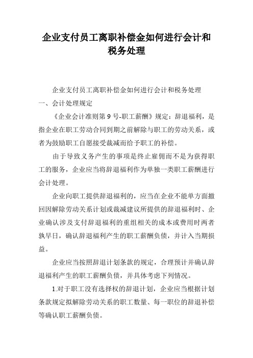 企业支付员工离职补偿金如何进行会计和税务处理