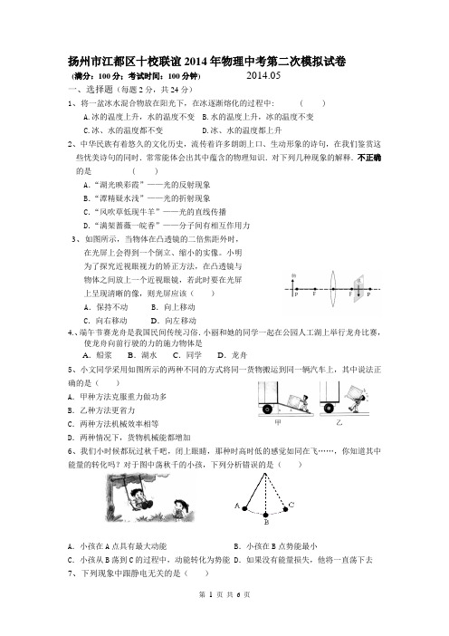 扬州市江都区十校联谊2014年物理中考第二次模拟试卷及答案