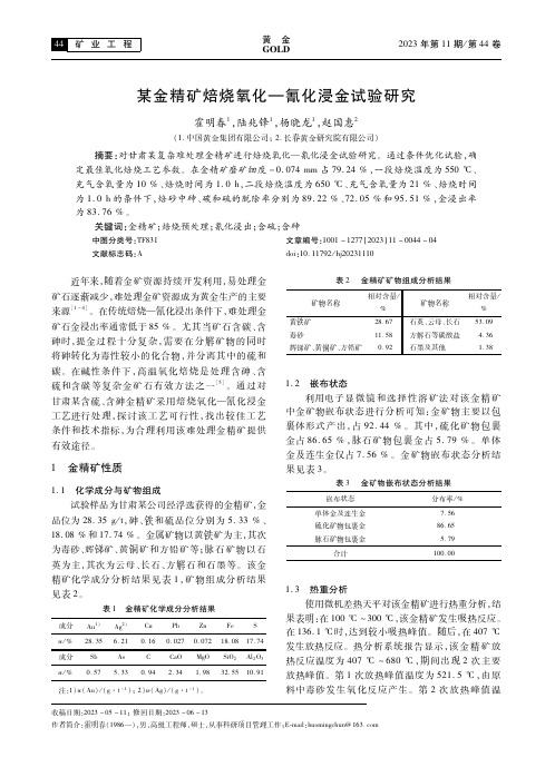 某金精矿焙烧氧化一氰化浸金试验研究