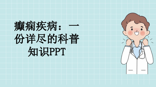 癫痫疾病：一份详尽的科普知识PPT