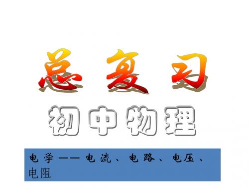 2018年中考物理电学复习专题——电流 电路 电压 电阻(共35张PPT)