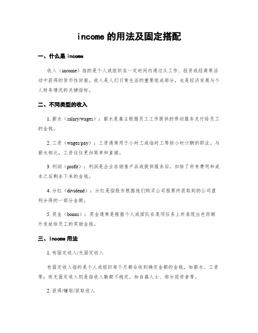 income的用法及固定搭配