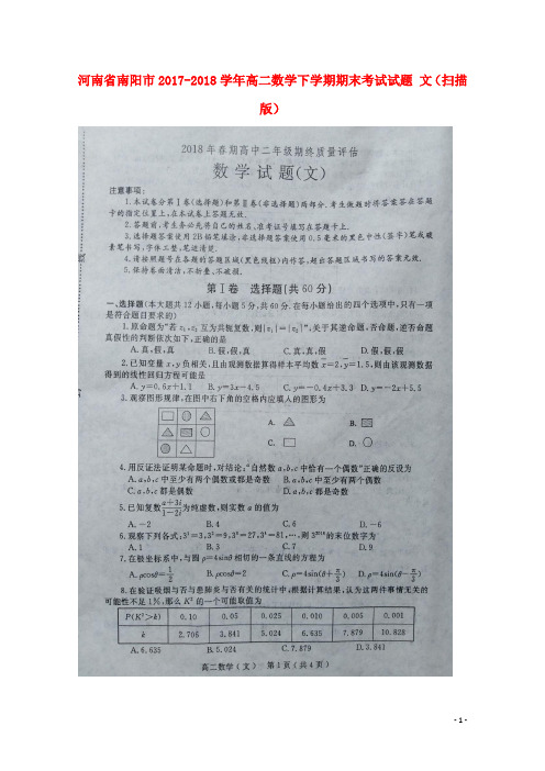 河南省南阳市高二数学下学期期末考试试题 文(扫描版)