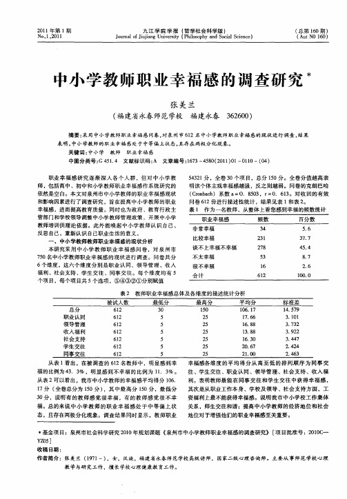 中小学教师职业幸福感的调查研究