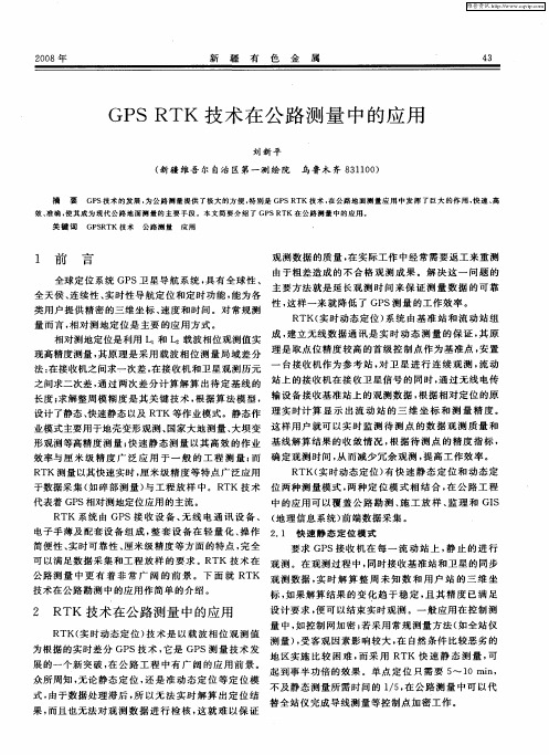 GPS RTK技术在公路测量中的应用