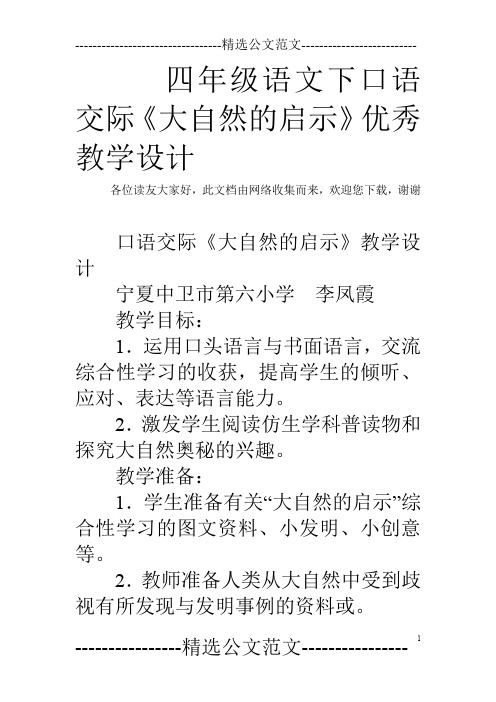 四年级语文下口语交际《大自然的启示》优秀教学设计