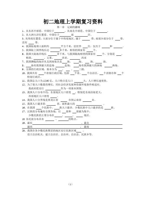 初二地理上学期复习填空