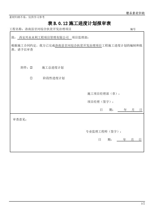 施工进度计划报审表文档