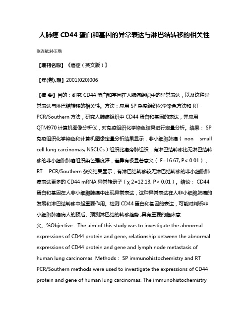 人肺癌CD44蛋白和基因的异常表达与淋巴结转移的相关性