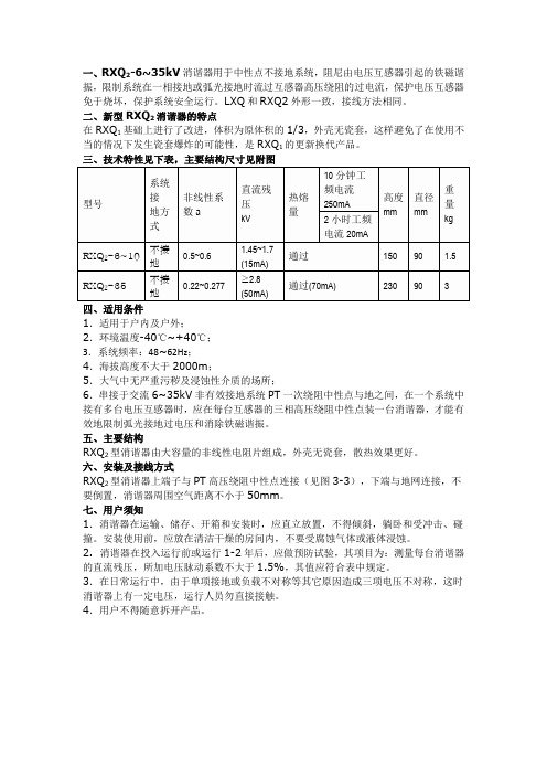 RXQ2消谐器使用说明书