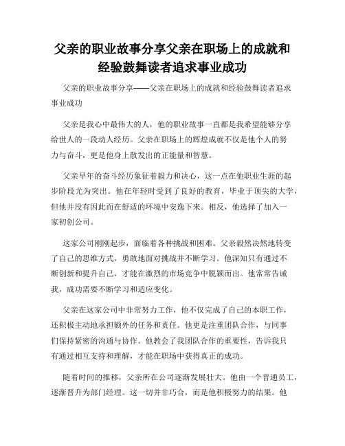 父亲的职业故事分享父亲在职场上的成就和经验鼓舞读者追求事业成功