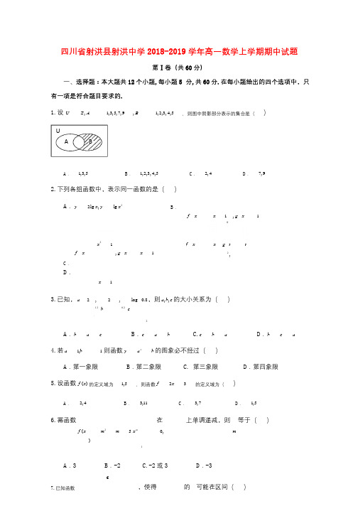 四川省射洪县射洪中学2018_2019学年高一数学上学期期中试题2018122202131