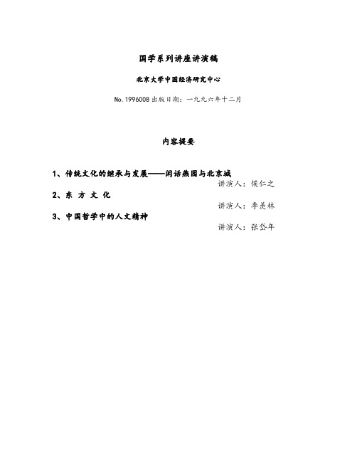 北大中国经济研究中心文集 之 国学系列讲座讲演稿