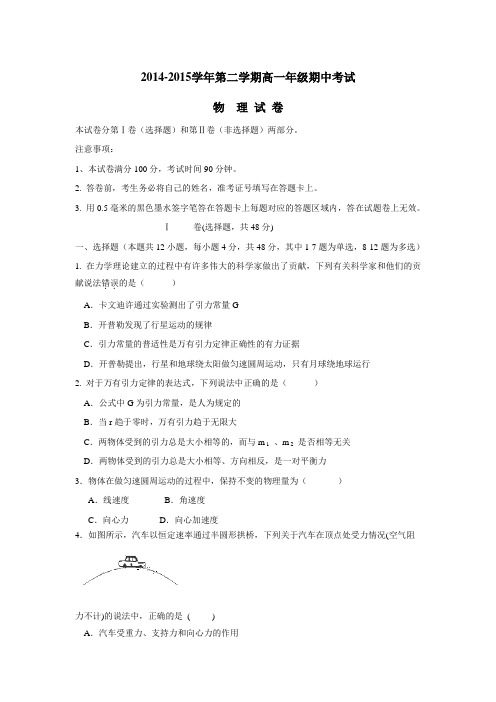 —15学年下学期高一期中考试物理试题(附答案)(5)