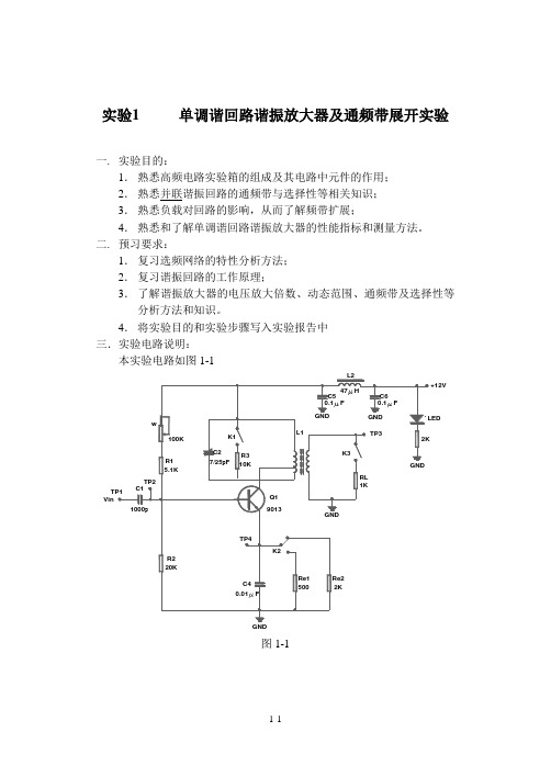 实验1 单调谐回路谐振放大器及通频带展开实验