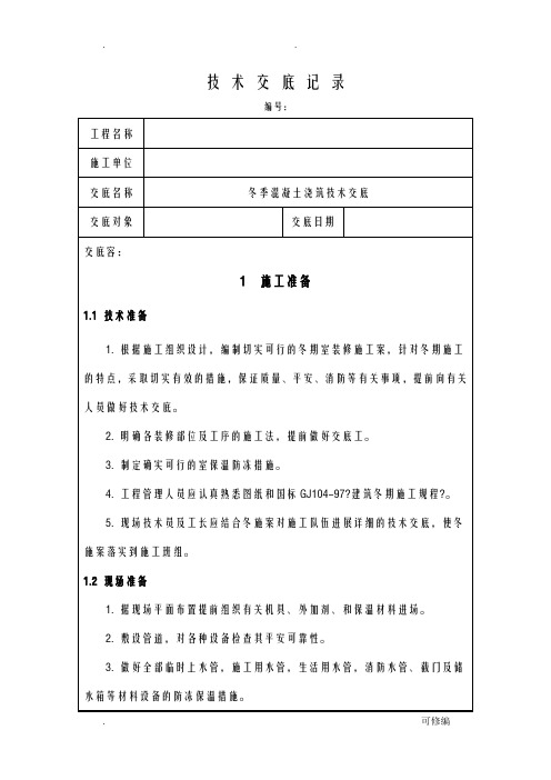 冬季装饰装修施工技术交底大全