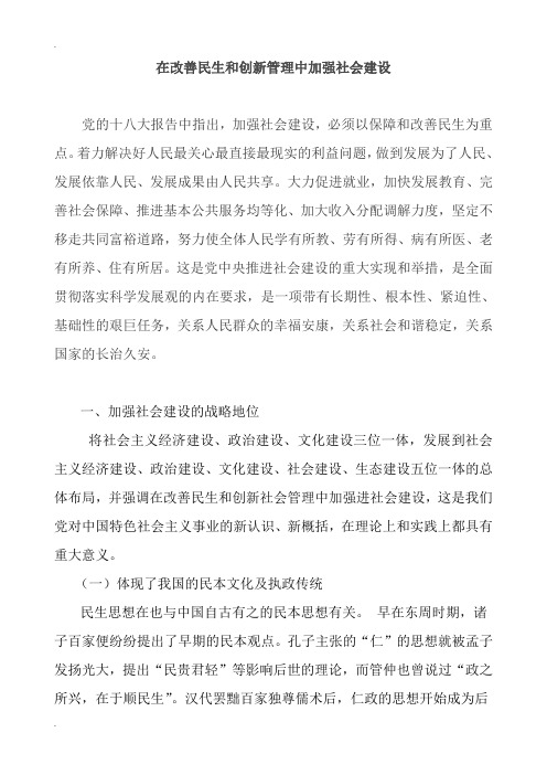 在改善民生和创新管理中加强社会建设