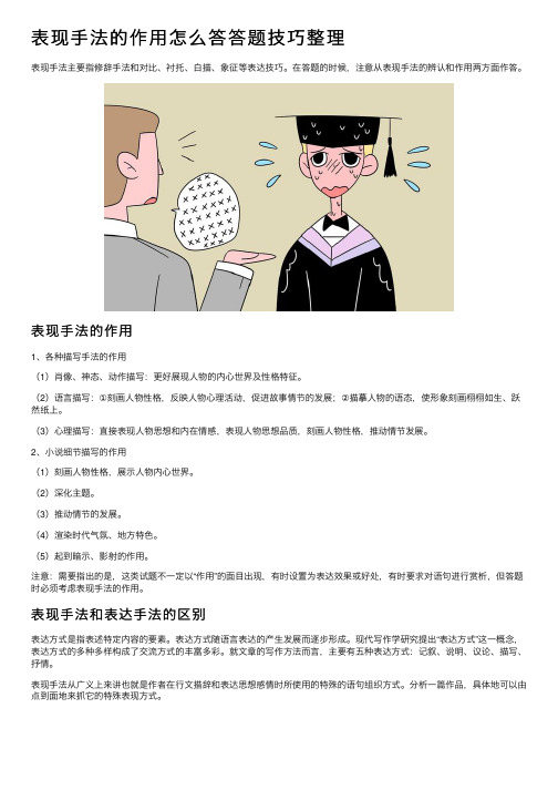 表现手法的作用怎么答答题技巧整理