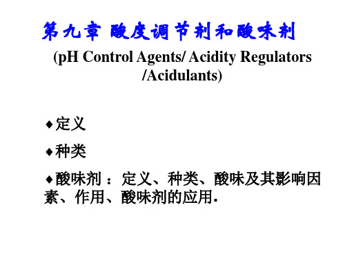 食品添加剂 酸度调节剂