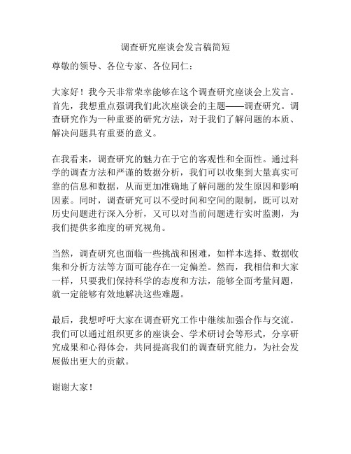 调查研究座谈会发言稿简短