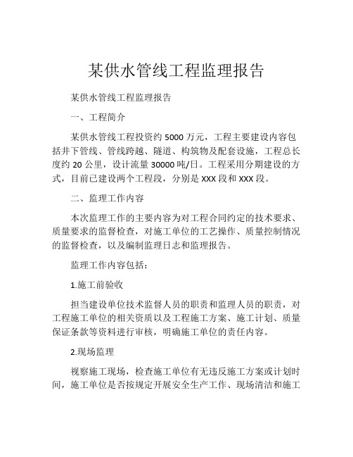 某供水管线工程监理报告