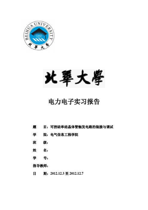 电力电子实习报告——可控硅单结晶体管触发电路的装接与调试