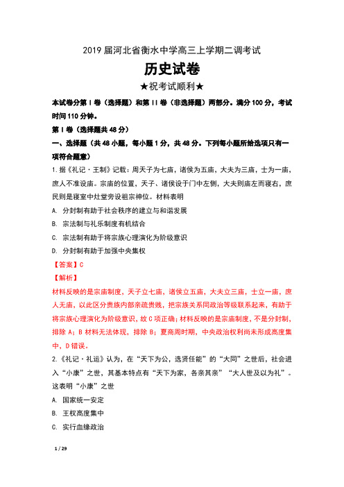 2019届河北省衡水中学高三上学期二调考试历史试卷含解析