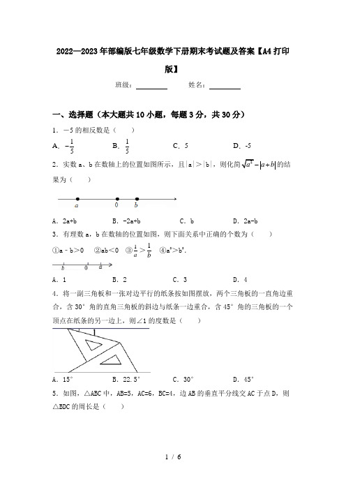 2022—2023年部编版七年级数学下册期末考试题及答案【A4打印版】