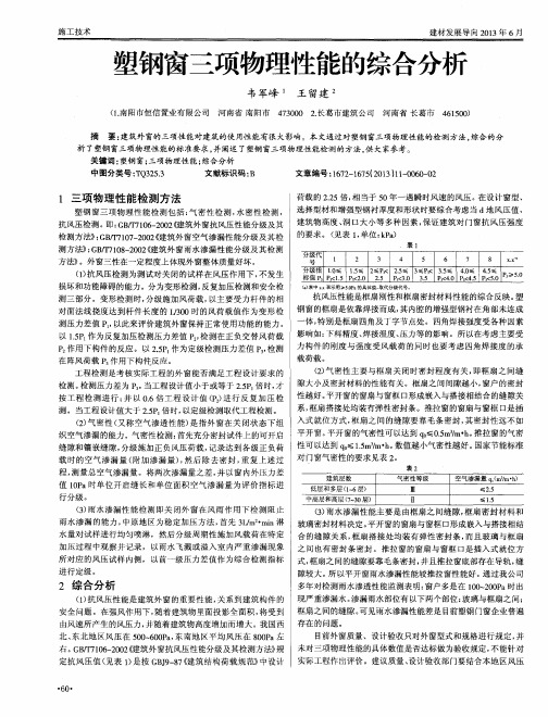 塑钢窗三项物理性能的综合分析