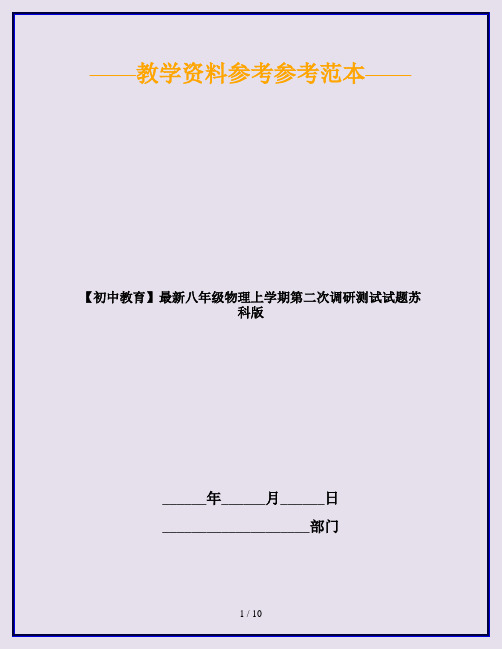 【初中教育】最新八年级物理上学期第二次调研测试试题苏科版