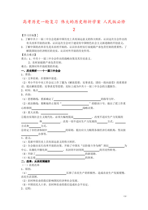 高考历史一轮复习 伟大的历史转折学案 人民版必修2