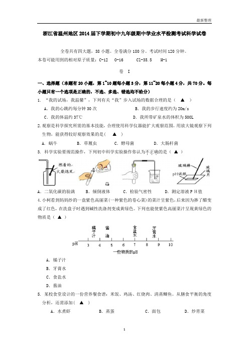 浙江省温州地区2014届下学期初中九年级期中学业水平检测考试科学试卷