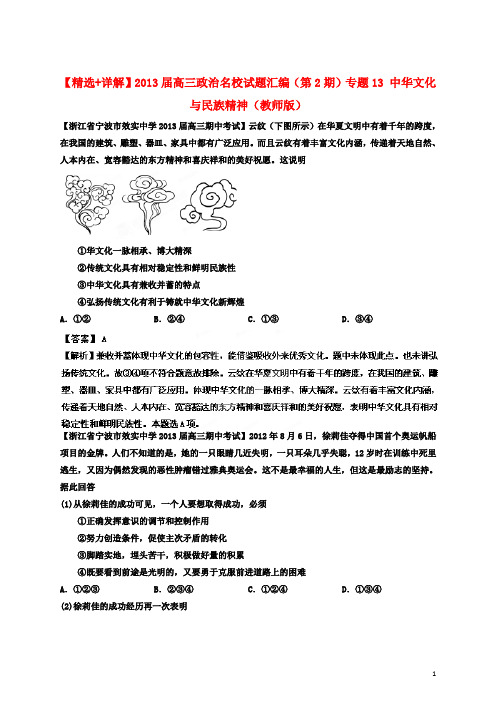 高三政治名校试题汇编(第2期)专题13 中华文化与民族精神(教师版)