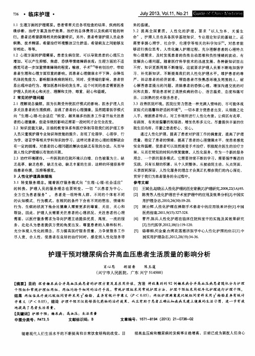 护理干预对糖尿病合并高血压患者生活质量的影响分析