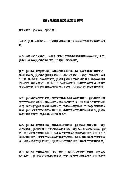 银行先进经验交流发言材料