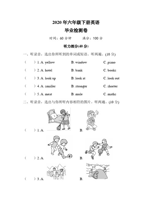 2020年六年级下册英语毕业检测卷(一)