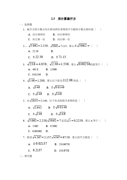 《用计算器开方》同步练习 2022年北师大版精品