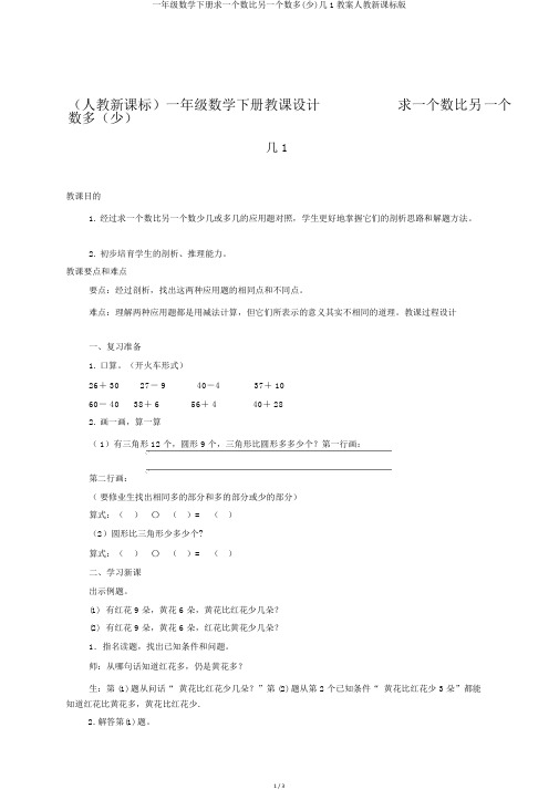 一年级数学下册求一个数比另一个数多(少)几1教案人教新课标版
