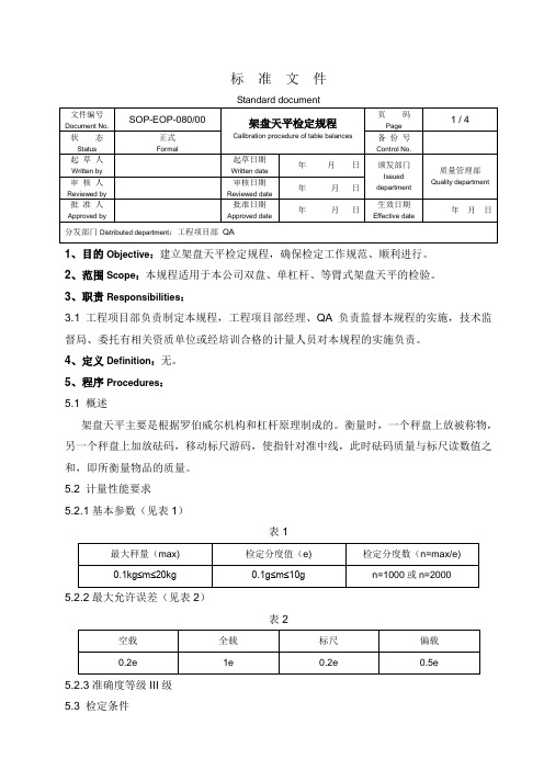 架盘天平检定规程