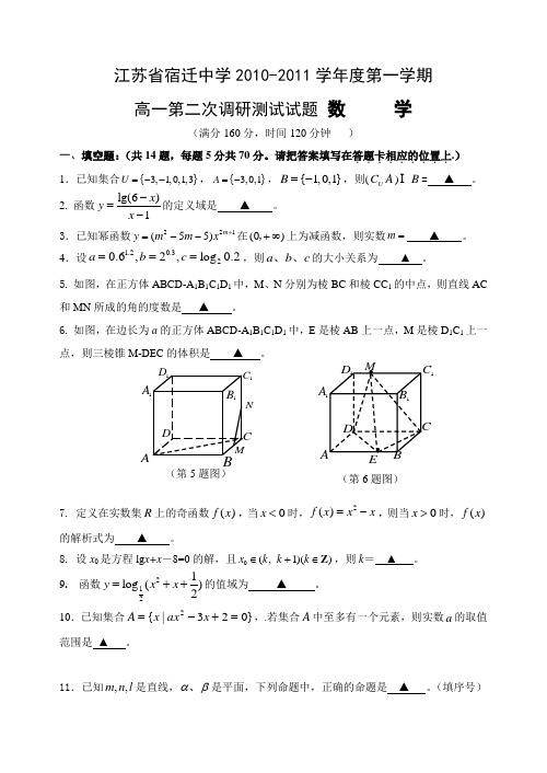 江苏省宿迁中学2010-2011学年度第一学期高一第二次调研测试数学试题(必修1,2)1