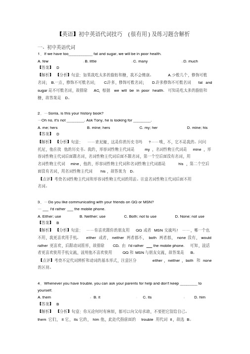 【英语】初中英语代词技巧(很有用)及练习题含解析