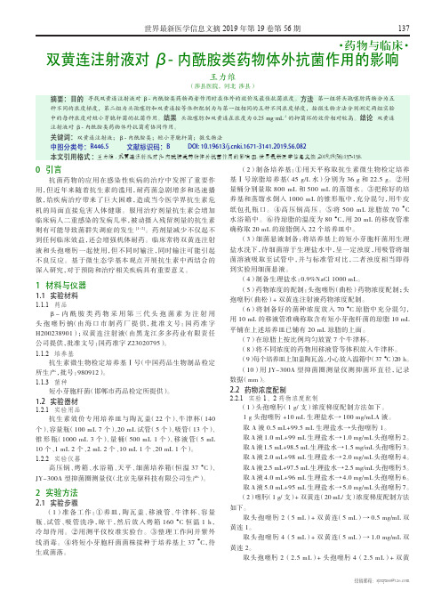 双黄连注射液对β-内酰胺类药物体外抗菌作用的影响