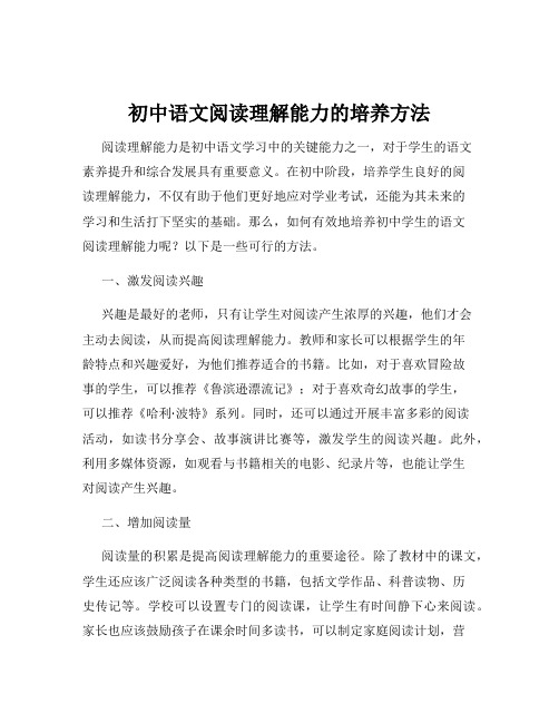 初中语文阅读理解能力的培养方法