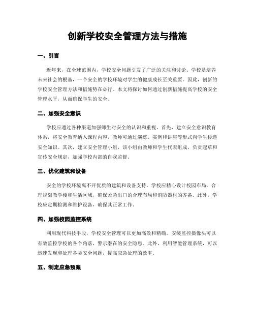 创新学校安全管理方法与措施