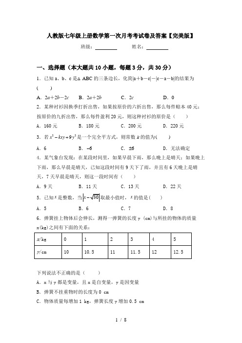 人教版七年级上册数学第一次月考考试卷及答案【完美版】