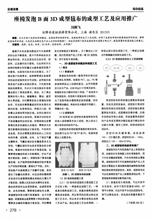 座椅发泡b面3d成型毡布的成型工艺及应用推广