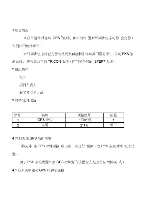 DCS系统与TRICON系统时钟同步施工方案