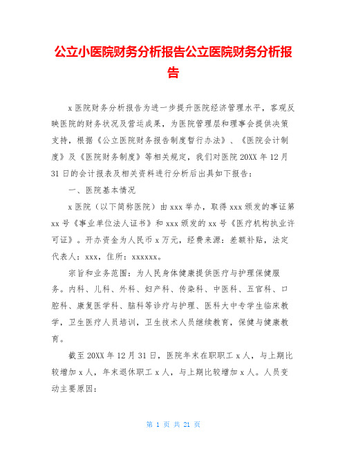公立小医院财务分析报告公立医院财务分析报告