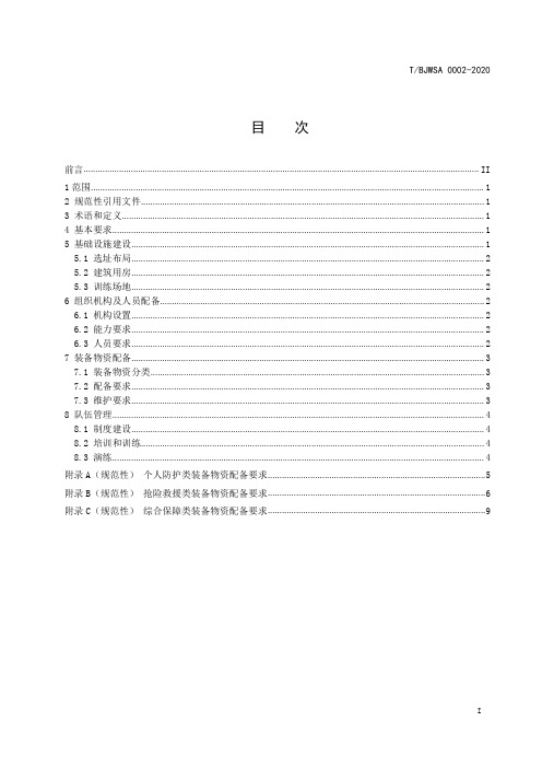 危险化学品专业应急救援队伍建设规范