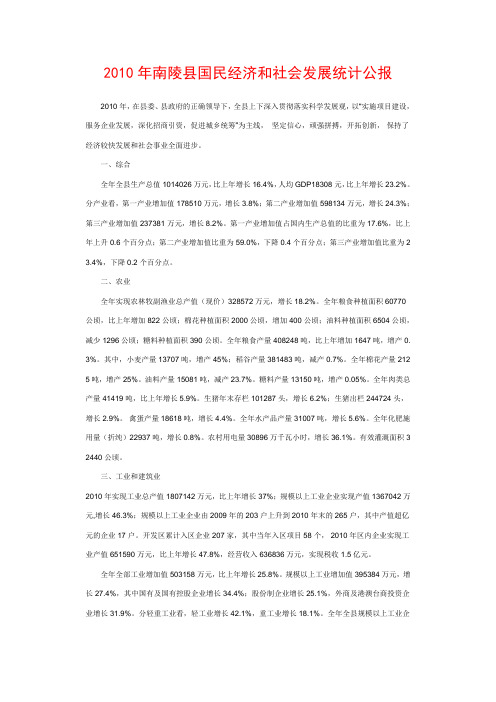 2010年南陵县国民经济和社会发展统计公报